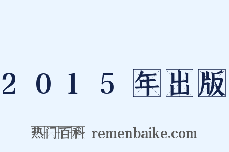 2015年出版是什么意思的图片